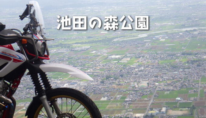 池田の森公園(岐阜県池田町)爽快感と自然豊かな景観が楽しめる