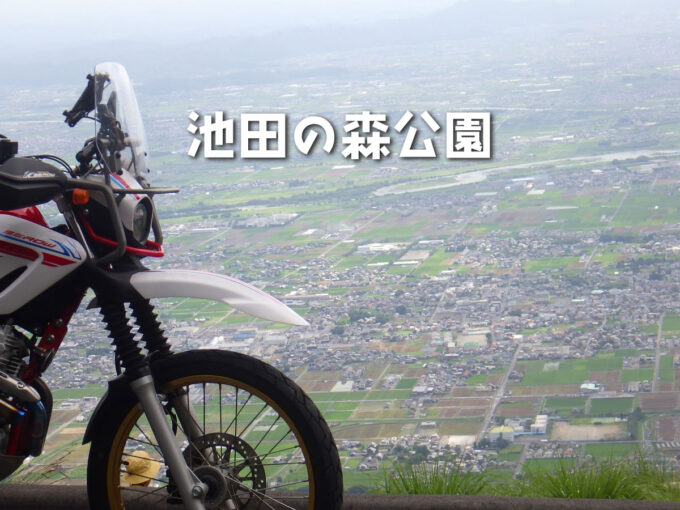 池田の森公園
