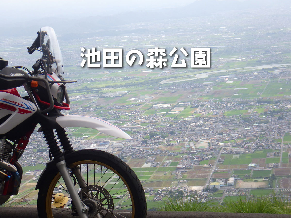 池田の森公園(岐阜県池田町)爽快感と自然豊かな景観が楽しめる