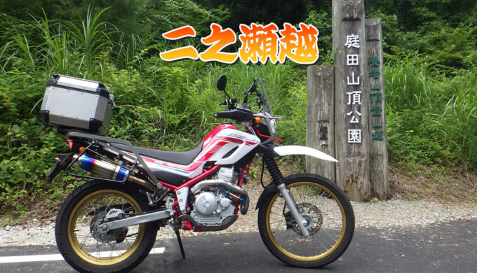 二之瀬峠(岐阜県海津市)短い距離ながら変化に富んだルート