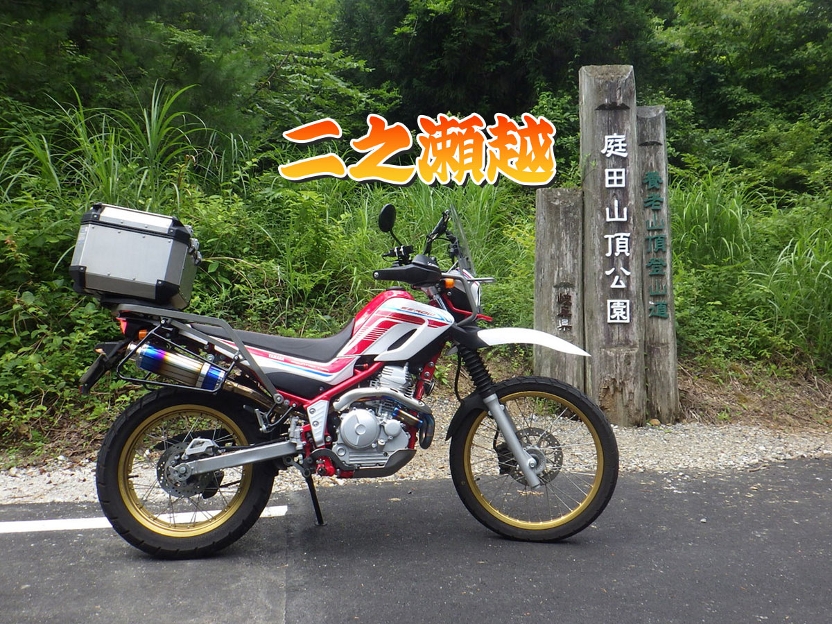 二之瀬峠(岐阜県海津市)短い距離ながら変化に富んだルート