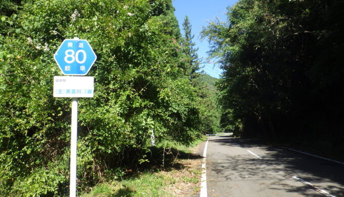 岐阜県道80号