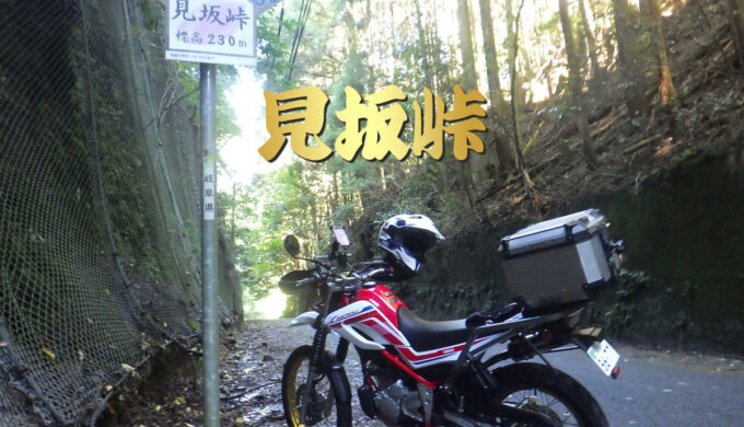 岐阜県道80号(岐阜県美濃市・関市)美濃川辺線で行く「見坂峠」