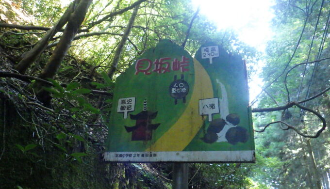 見坂峠