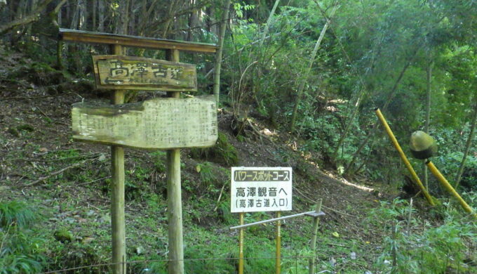 高澤古道入口