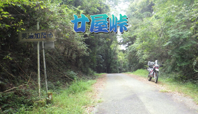 岐阜県道80号、美濃川辺どんぐり街道(岐阜県)で行く「鯉下峠」と「廿屋峠」