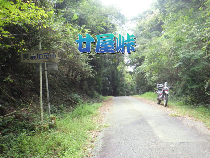 岐阜県道80号、美濃川辺どんぐり街道（岐阜県）で行く「鯉下峠」と「廿屋峠」