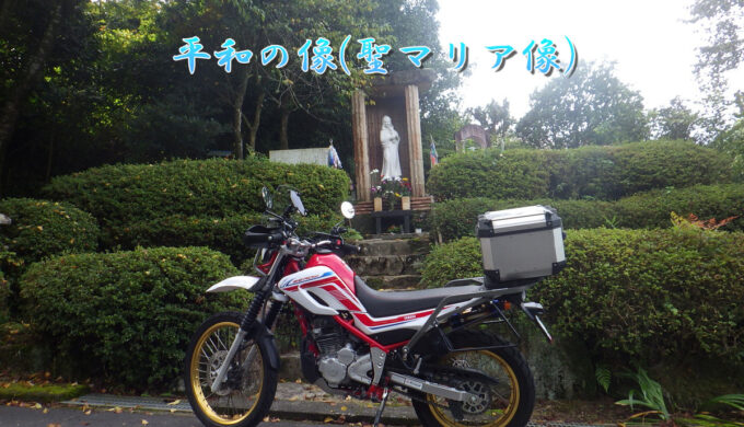 旧中山道で行く「平和の像(聖マリア像)」(岐阜県御嵩町)
