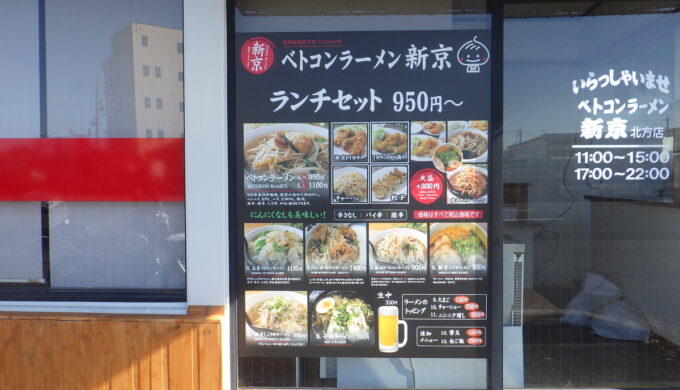 ベトコンラーメン新京