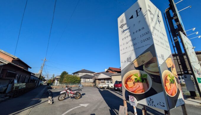 らぁ麺と点心 麺屋グラフミ