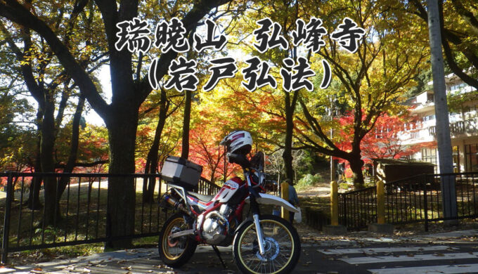 瑞暁山 弘峰寺 | 岩戸弘法（岐阜県岐阜市）金華山ドライブウェイ