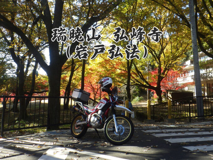 瑞暁山 弘峰寺(岩戸弘法)