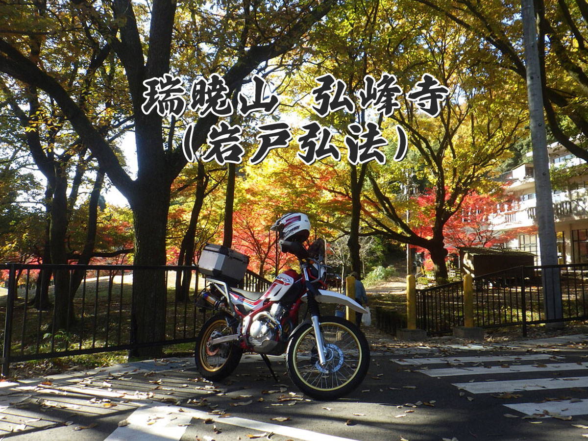 瑞暁山 弘峰寺 | 岩戸弘法(岐阜県岐阜市)金華山ドライブウェイ