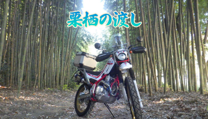 栗栖の渡し（愛知県犬山市）