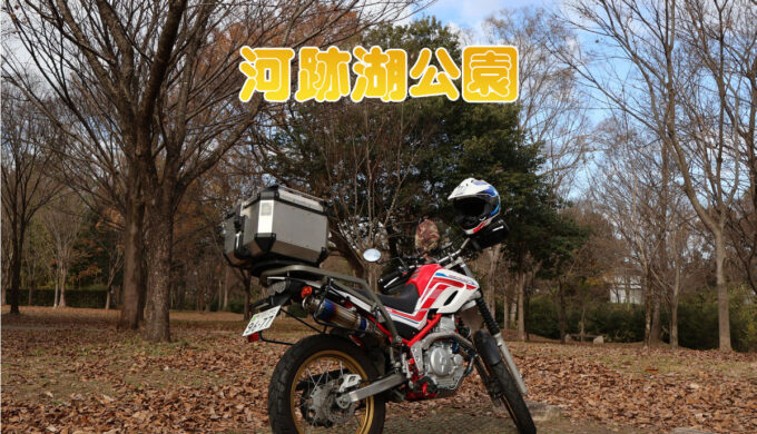 河跡湖公園（岐阜県各務原市）