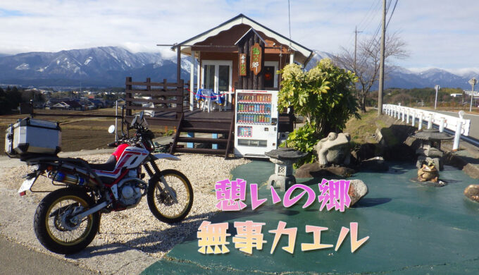 憩いの郷 無事カエル（三重県いなべ市）：南中津原畑新田線