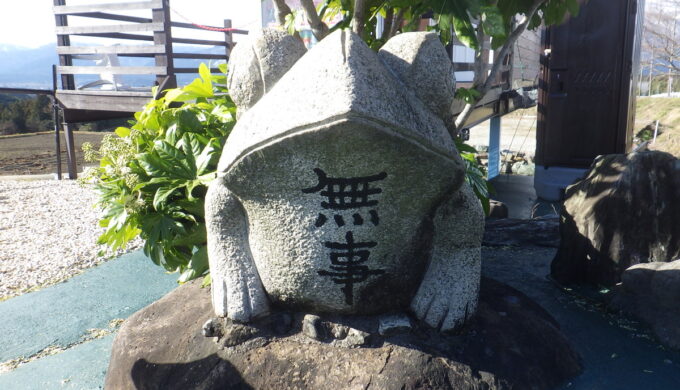 憩いの郷 無事カエル