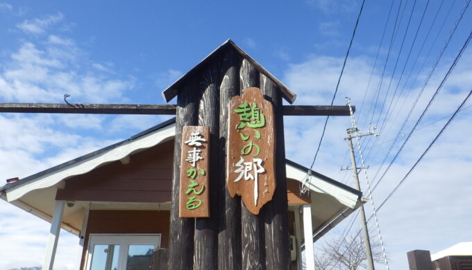 憩いの郷 無事カエル