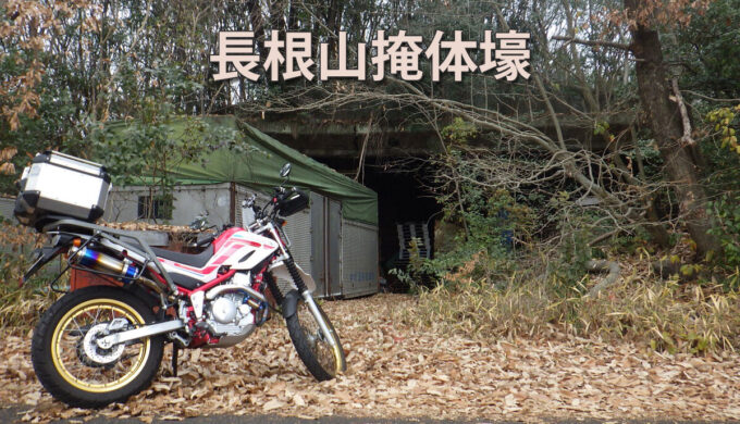 長根山掩体壕と旧陸軍各務原飛行場誘導路トンネル（岐阜県各務原市）