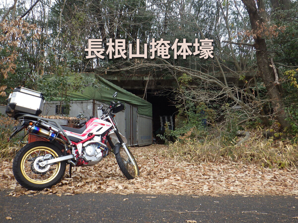 長根山掩体壕と旧陸軍各務原飛行場誘導路トンネル（岐阜県各務原市）