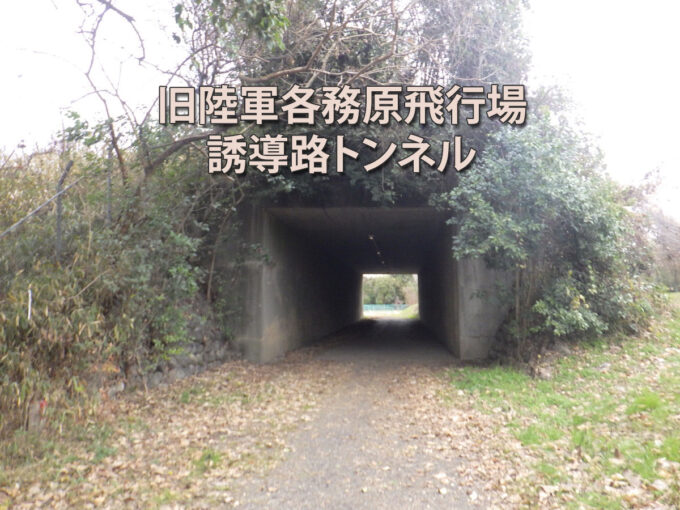 旧陸軍各務原飛行場誘導路トンネル