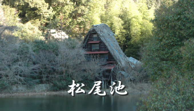 松尾池 | 萩の滝自然公園（岐阜県岐阜市）