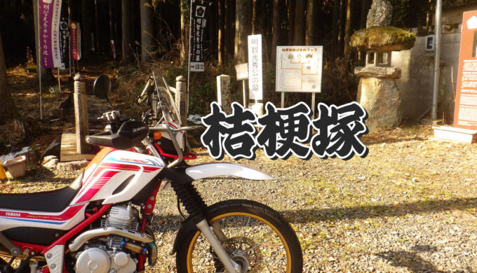 桔梗塚とマネの池（岐阜県山県市）