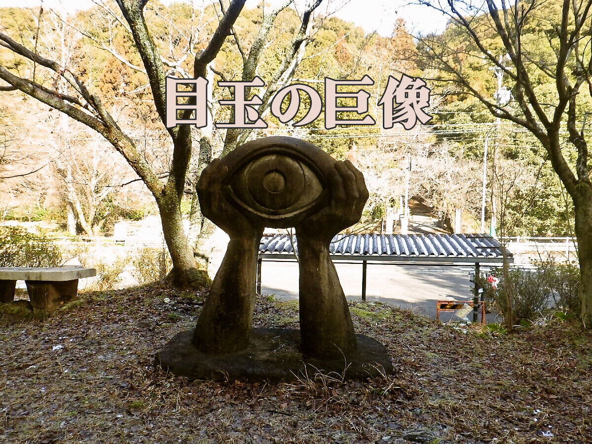 目玉の巨像と直入橋(愛知県瀬戸市)