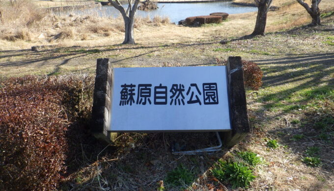 蘇原自然公園