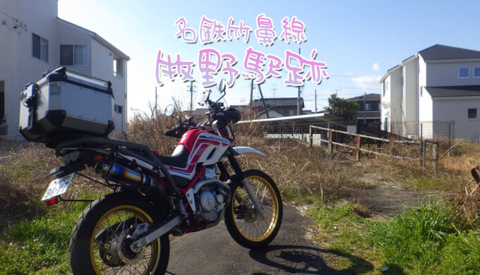 名鉄竹鼻線「牧野駅跡」（岐阜県羽島市）廃止から20年以上が経過