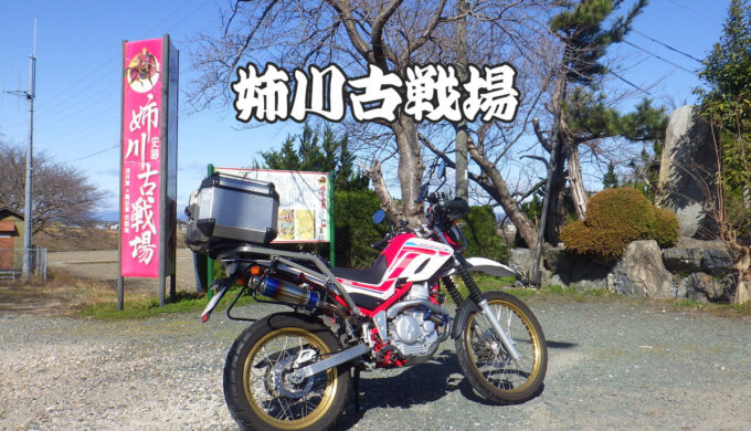 姉川古戦場跡（滋賀県長浜市）裏切りへの報復