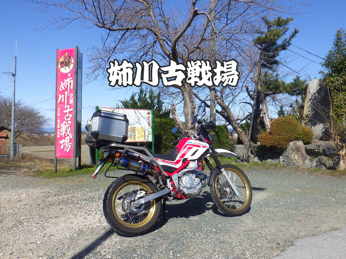 姉川古戦場跡(滋賀県長浜市)裏切りへの報復