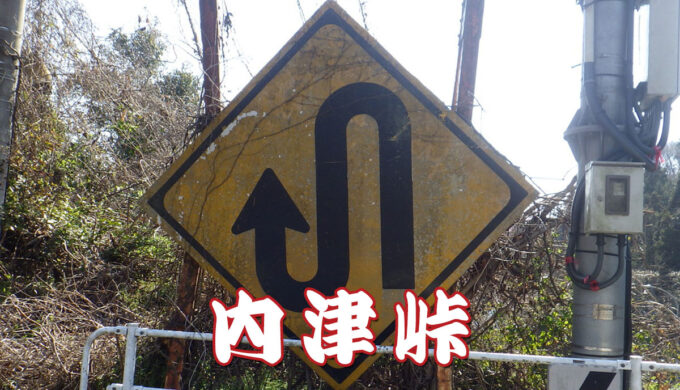 内津峠（岐阜県多治見市）旧国道19号線を散歩