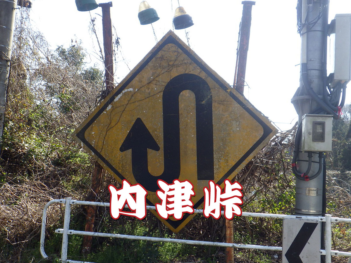 内津峠(岐阜県多治見市)旧国道19号線を散歩