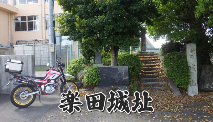 楽田城址・青塚砦跡（犬山市）織田家の後継争い、秀吉と家康の唯一直接対決