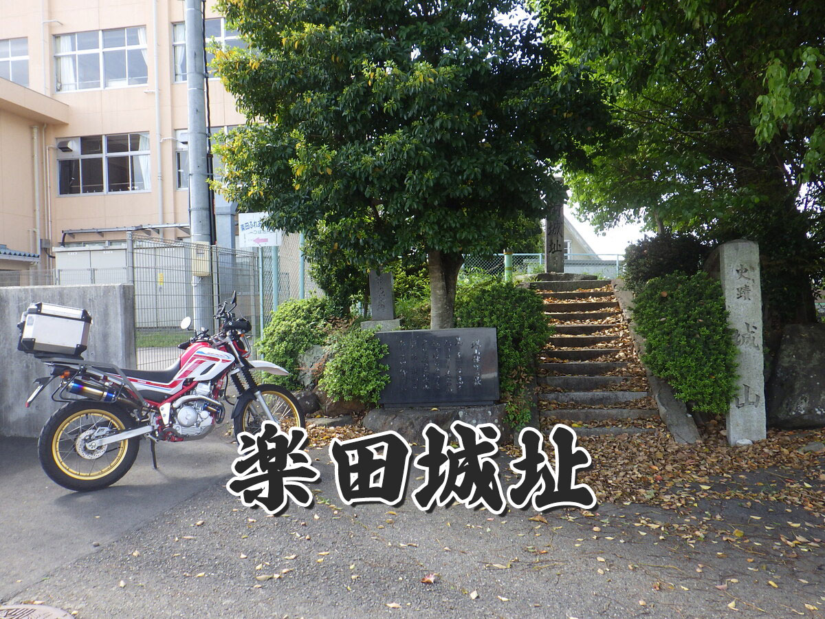 楽田城址・青塚砦跡（犬山市）織田家の後継争い、秀吉と家康の唯一直接対決