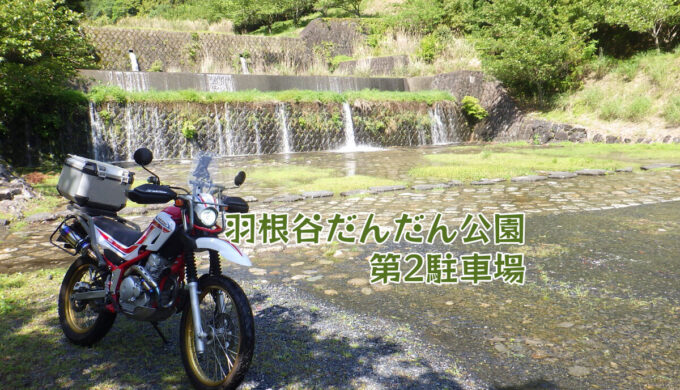 洗い越し2件（岐阜県海津市）2件目は駐車場が洗い越し