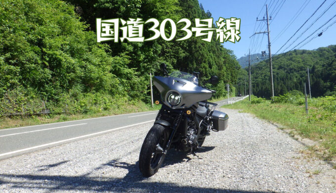 国道303号線（岐阜県→滋賀県）ツーリングらしい開放感！