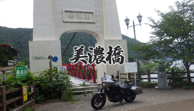 美濃橋（岐阜県美濃市）現存する日本最古の近代吊り橋