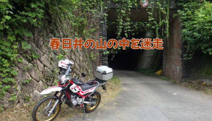 春日井の山の中を迷走･･･