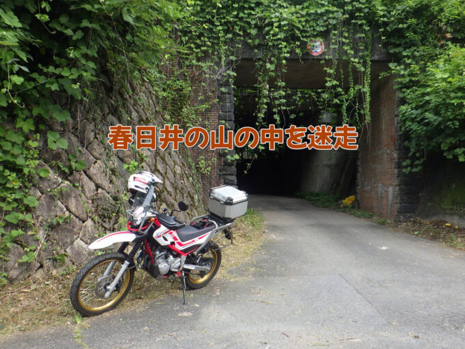 春日井の山の中を迷走･･･