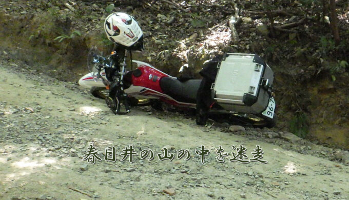 春日井の山の中を迷走：season2