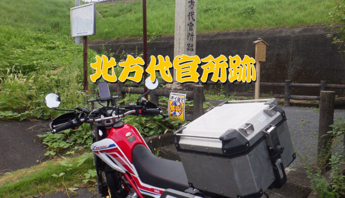 北方代官所跡