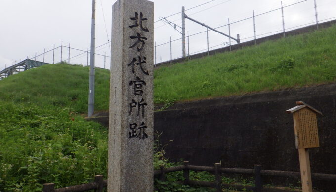 北方代官所跡