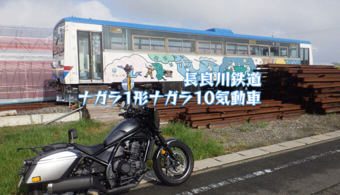 長良川鉄道ナガラ1形気動車（稲沢市）
