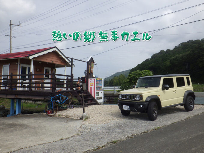 憩いの郷 無事カエル：いなべの無事カエル様（三重県いなべ市）