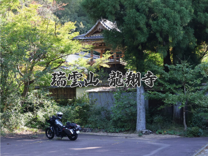 瑞雲山 龍翔寺