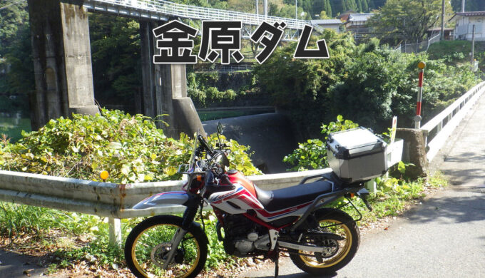 金原ダム（岐阜県本巣市）：里山かおり街道と国道157号も堪能