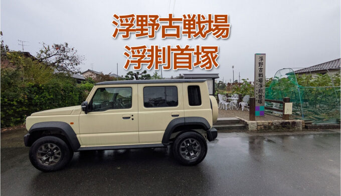 浮野古戦場 浮剕首塚 | うぐいすづか（一宮市）尾張統一に王手