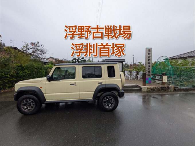 浮野古戦場 浮剕首塚 | うぐいすづか（一宮市）尾張統一に王手
